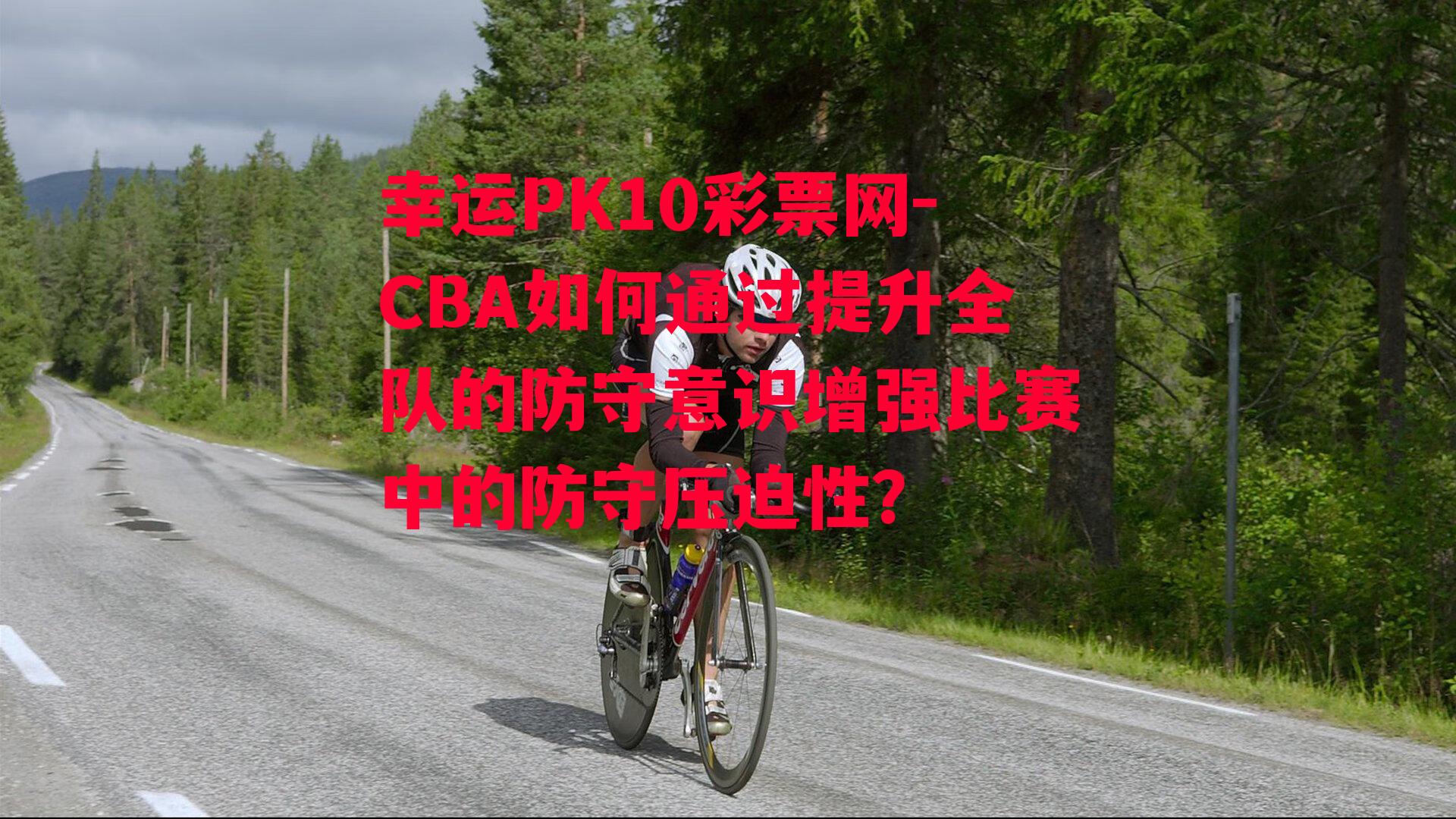 CBA如何通过提升全队的防守意识增强比赛中的防守压迫性？