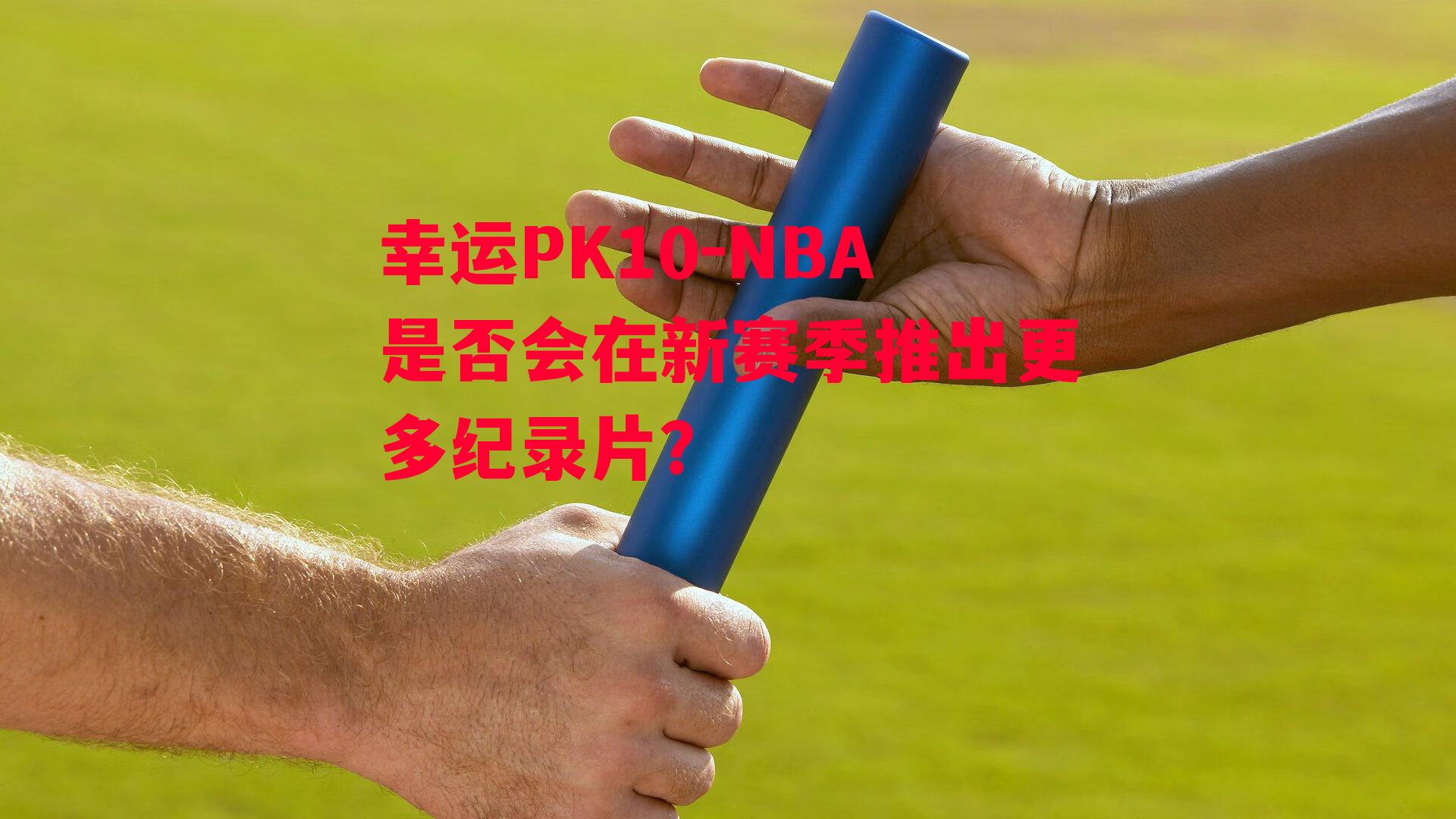 NBA是否会在新赛季推出更多纪录片？