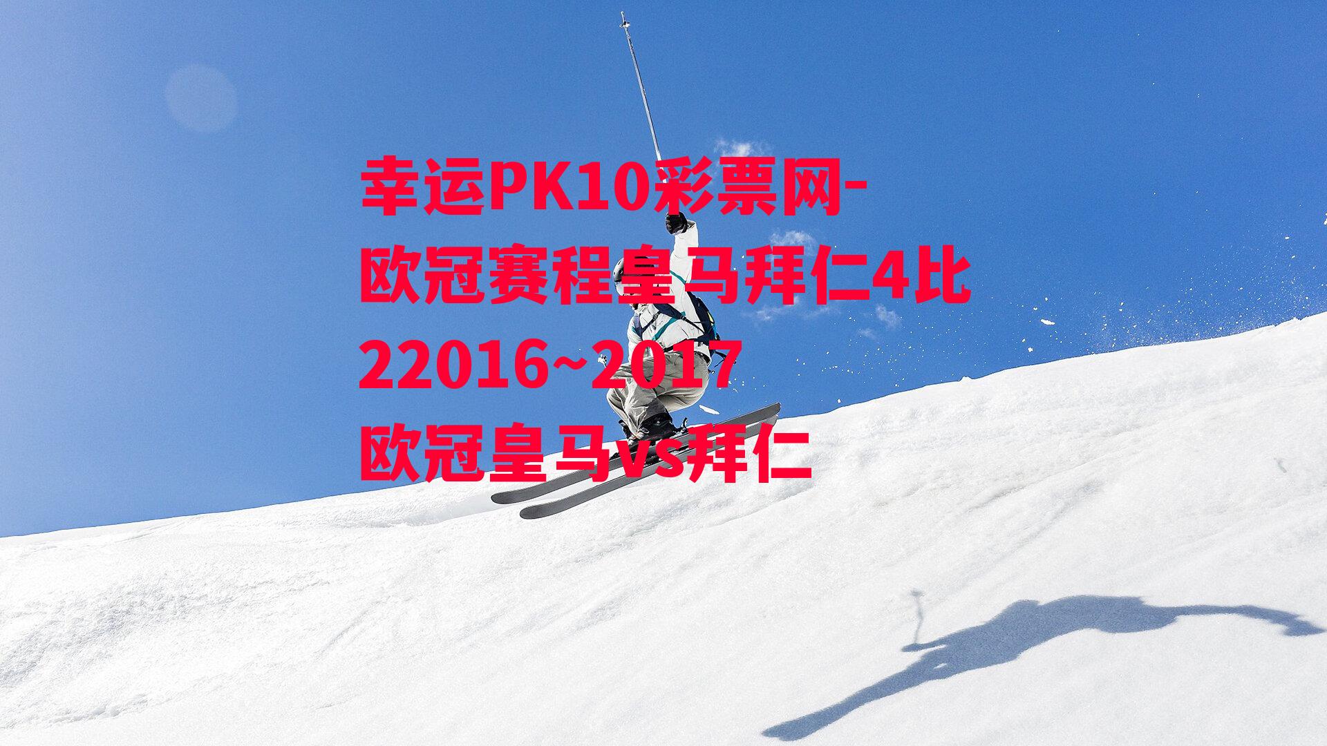 欧冠赛程皇马拜仁4比22016～2017欧冠皇马vs拜仁