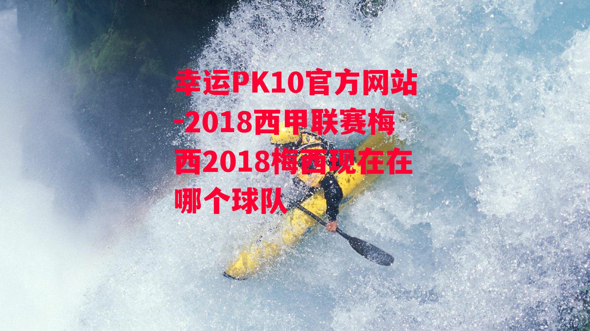 2018西甲联赛梅西2018梅西现在在哪个球队