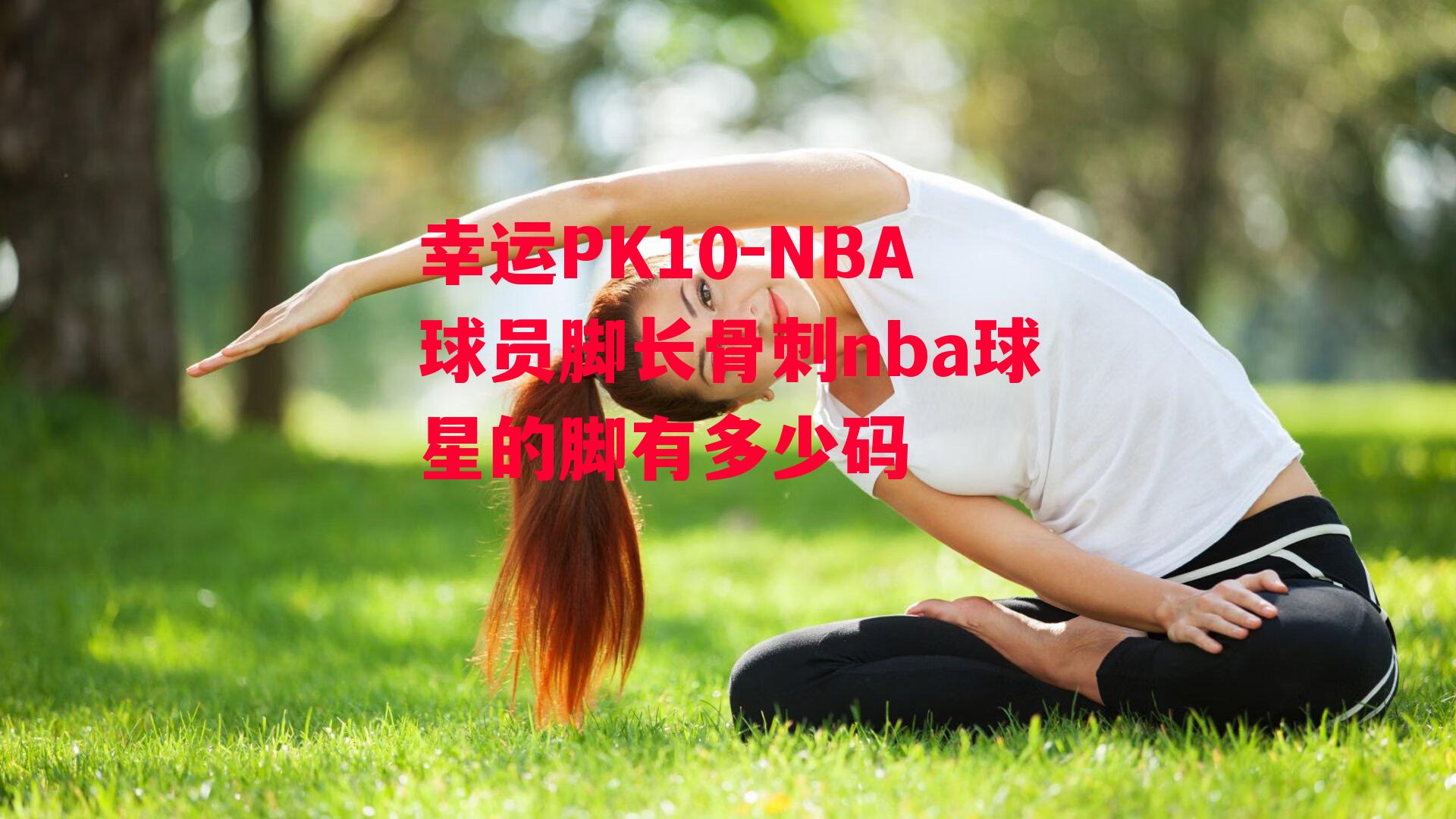 NBA球员脚长骨刺nba球星的脚有多少码